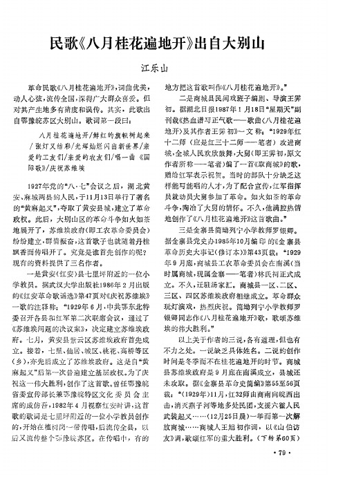 民歌《八月桂花遍地开》出自大别山