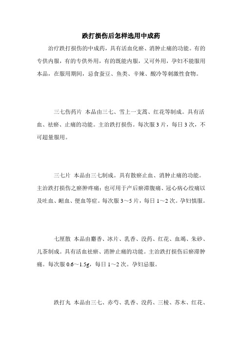 跌打损伤后怎样选用中成药