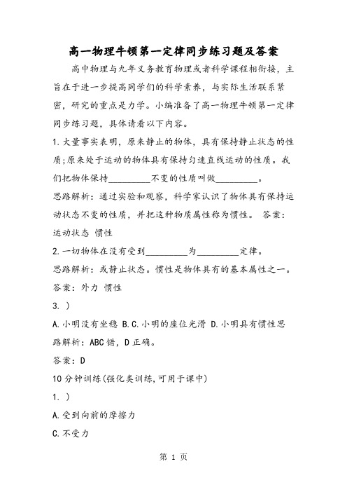 高一物理牛顿第一定律同步练习题及答案-最新教学文档