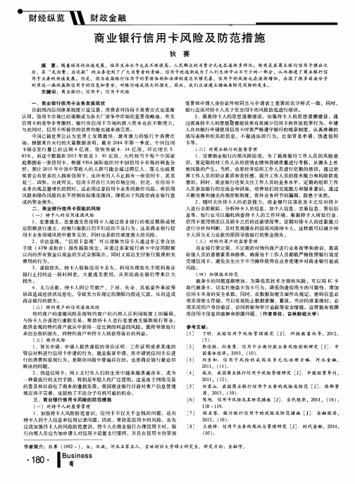 商业银行信用卡风险及防范措施
