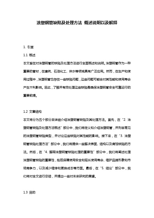涂塑钢管缺陷及处理方法_概述说明以及解释