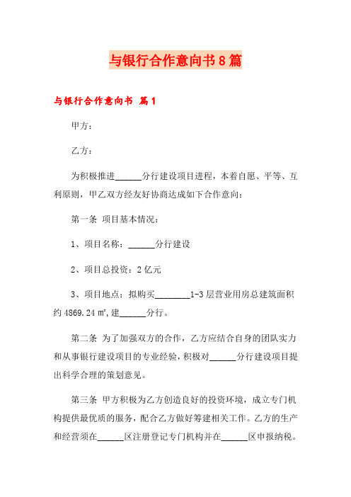 与银行合作意向书8篇