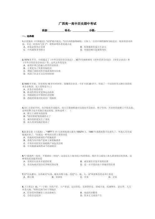 广西高一高中历史期中考试带答案解析
