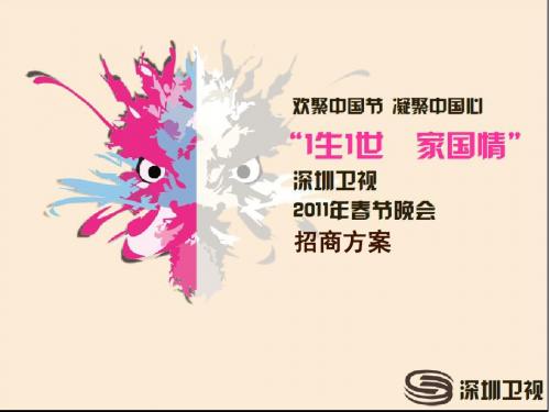 深圳卫视2011新春晚会广告招商方案1216