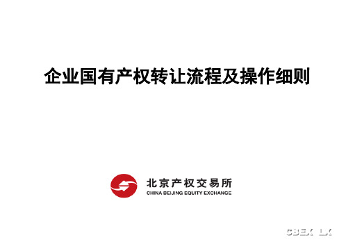 企业国有产权交易流程及操作细则