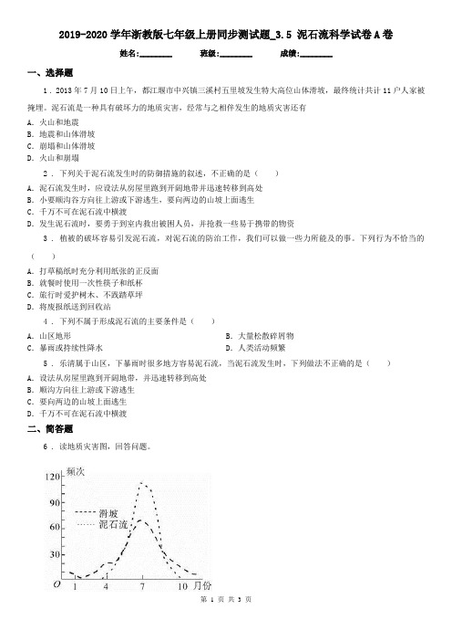 2019-2020学年浙教版七年级上册同步测试题_3.5 泥石流科学试卷A卷