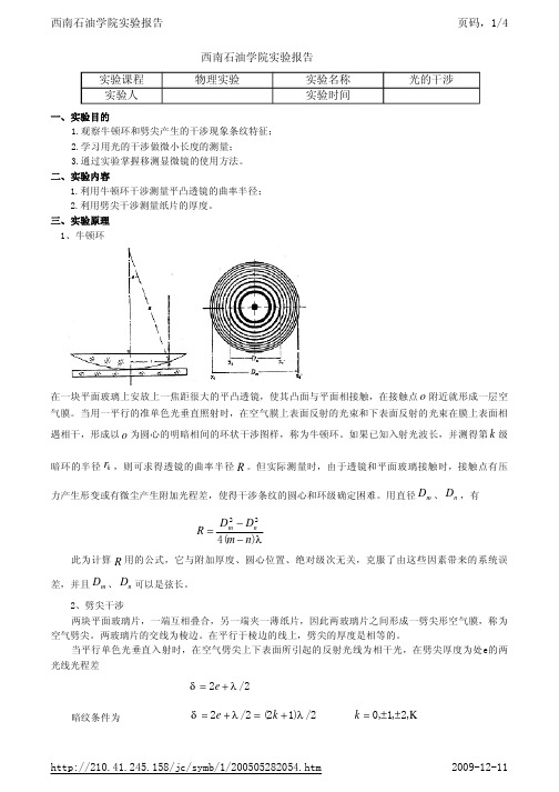 大学物理实验牛顿环实验报告(含数据)