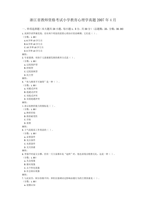 浙江省教师资格考试小学教育心理学真题2007年4月