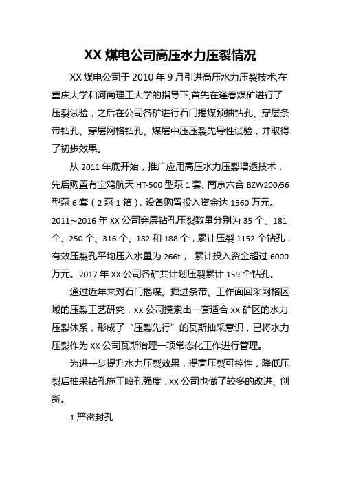 XX煤电公司水力压裂情况