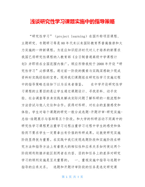浅谈研究性学习课题实施中的指导策略