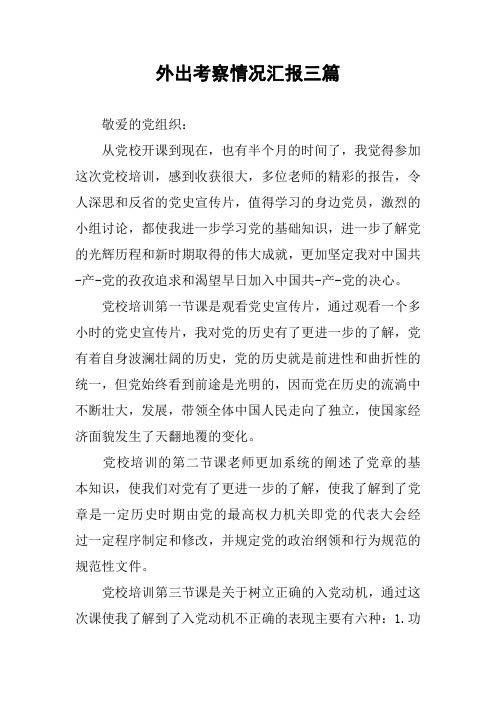 外出考察情况汇报三篇