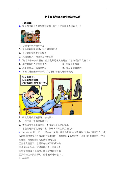 新乡市七年级上册生物期末试卷