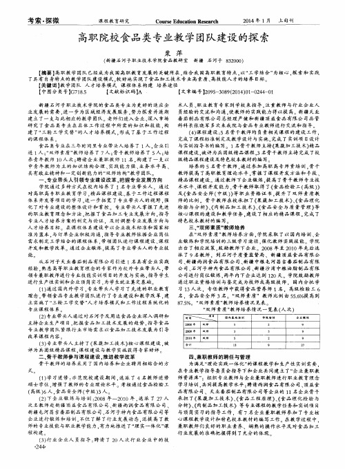 高职院校食品类专业教学团队建设的探索