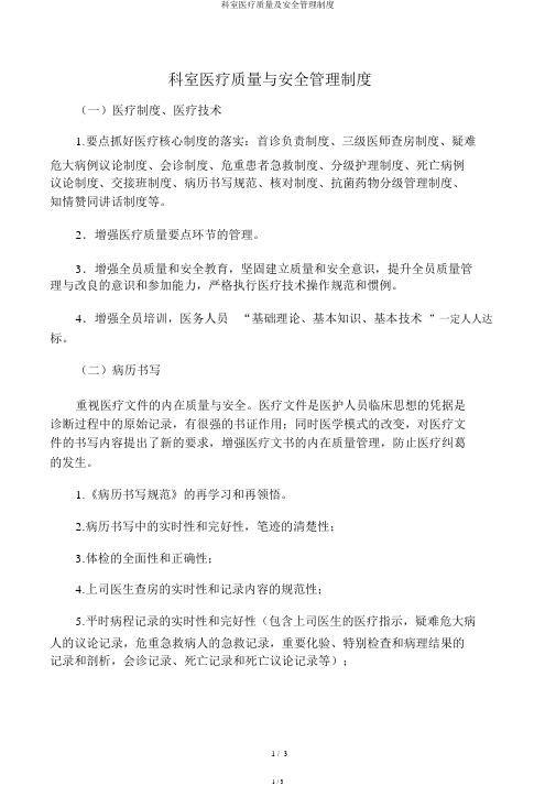 科室医疗质量及安全管理制度