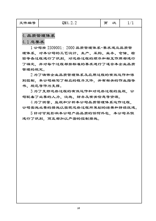 品质手册ISO2000 4品质管理体系