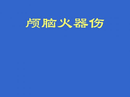 颅脑火器伤ppt课件