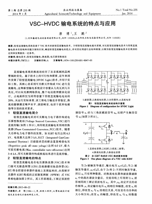 VSC-HVDC输电系统的特点与应用