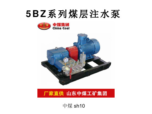 5BZ系列煤层注水泵可以提高采煤效率