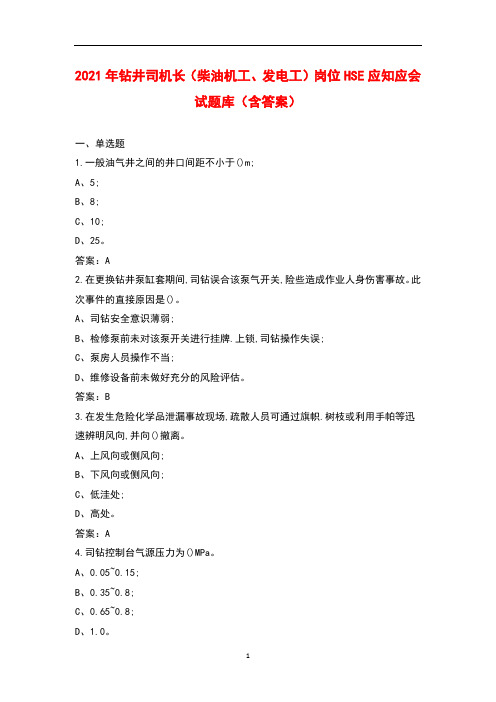 2021年钻井司机长(柴油机工、发电工)岗位HSE应知应会试题库(含答案)