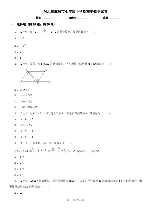 河北省廊坊市七年级下学期期中数学试卷  