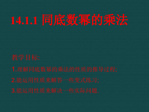 人教版八年级数学上册《同底数幂的乘法》PPT