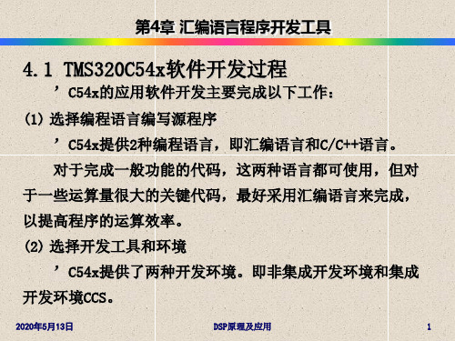 DSP精讲汇编语言程序开发工具