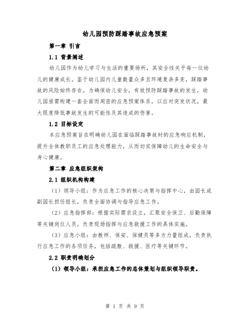 幼儿园预防踩踏事故应急预案（3篇）