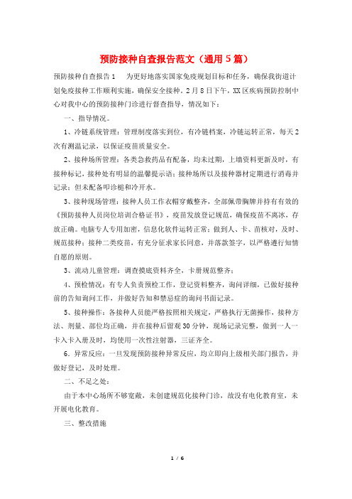 预防接种自查报告范文(通用5篇)