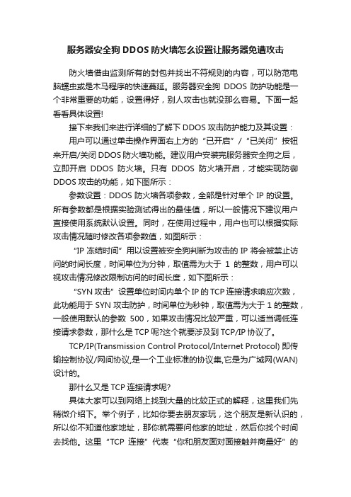 服务器安全狗DDOS防火墙怎么设置让服务器免遭攻击