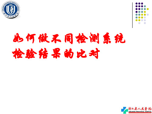 如何做不同检测系统比对