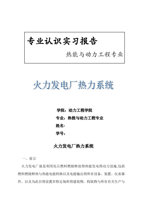 热能与动力工程专业认识实习报告