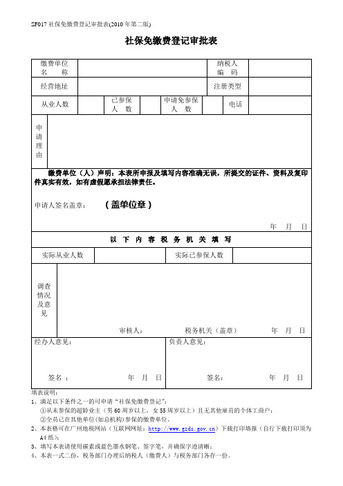 社保免缴费登记审批表
