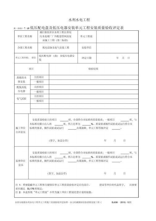 表5.9低压配电盘及低压电器安装单元工程质量评定表