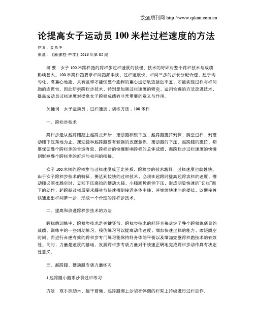论提高女子运动员100米栏过栏速度的方法