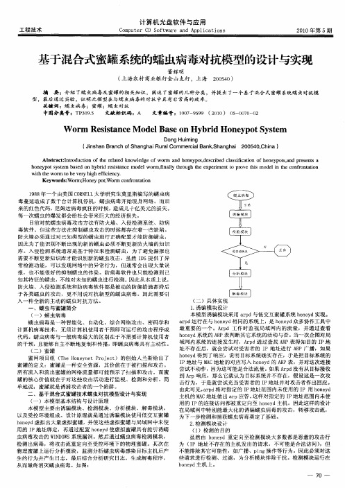 基于混合式蜜罐系统的蠕虫病毒对抗模型的设计与实现