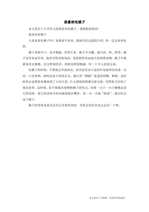 我喜欢吃桃子_小学作文