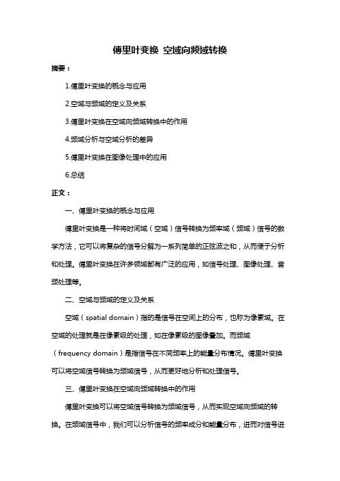 傅里叶变换 空域向频域转换