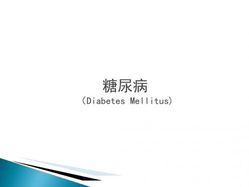 《糖尿病用药》PPT课件