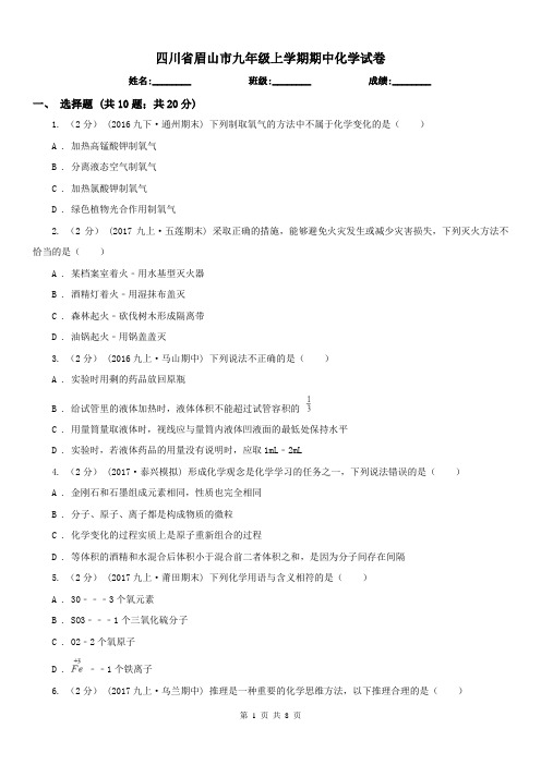 四川省眉山市九年级上学期期中化学试卷