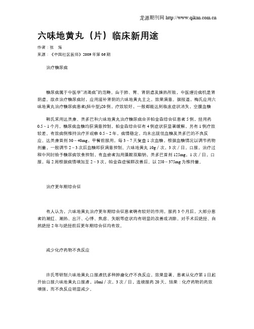 六味地黄丸(片)临床新用途