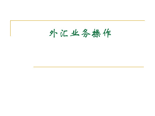 外汇业务复习题要