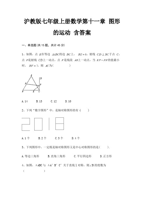沪教版七年级上册数学第十一章 图形的运动 含答案