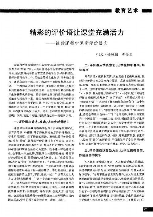 精彩的评价语让课堂充满活力——谈新课程中课堂评价语言