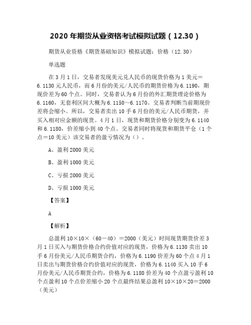2020年期货从业资格考试模拟试题(12.30)