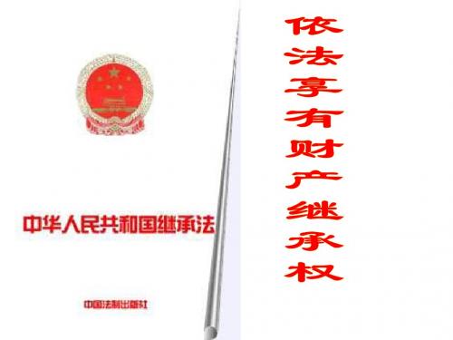 九年级政治依法享有财产继承权(2019新)