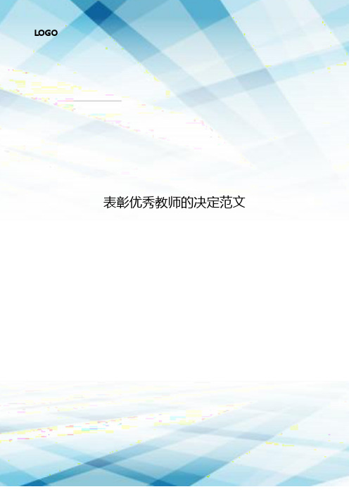 表彰优秀教师的决定范文.doc