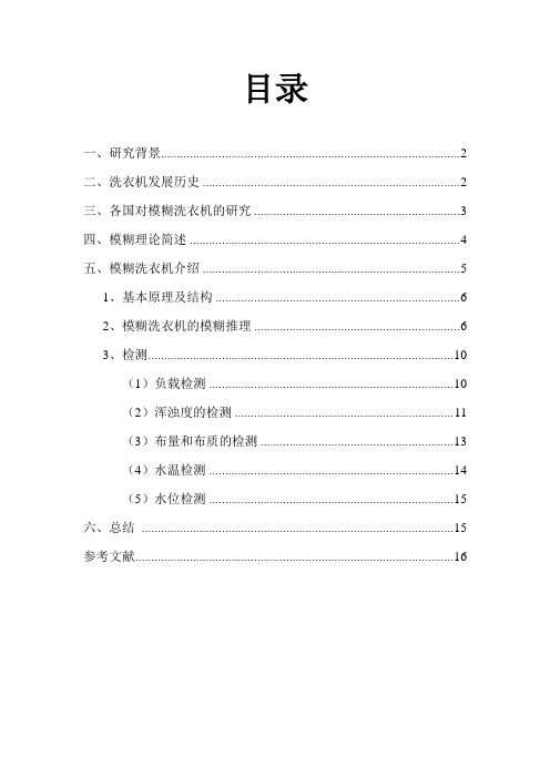基于模糊理论的智能洗衣机