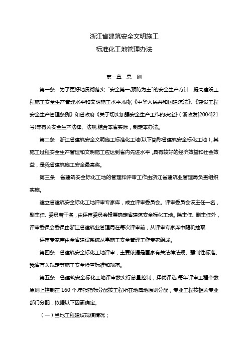 浙江省建筑安全文明施工标准化管理办法