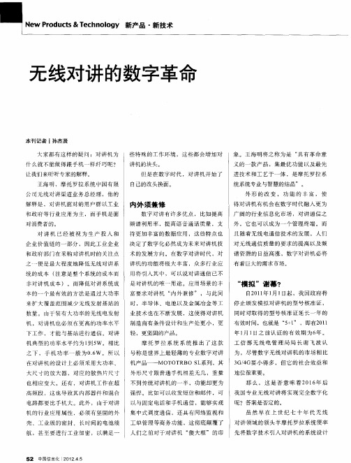 无线对讲的数字革命