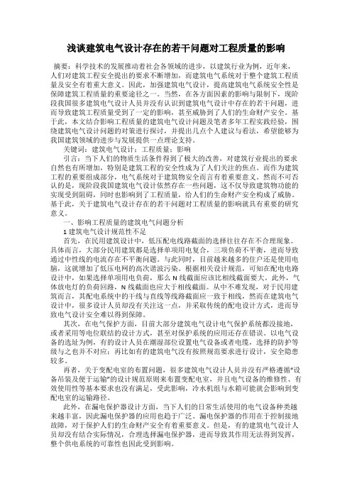 浅谈建筑电气设计存在的若干问题对工程质量的影响